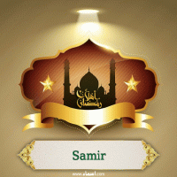 إسم Samir مكتوب على صور أهلا رمضان